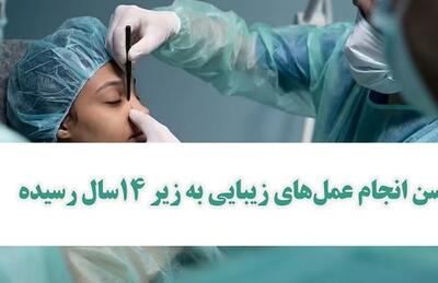 کاهش سن انجام عمل‌های زیبایی به زیر ١٤سال!