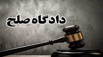  دادگاه صلح چیست؟