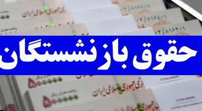 اندیشه معاصر - پرداخت حقوق مرداد بازنشستگان کشوری از این تاریخ اندیشه معاصر