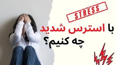 استرس شدید دارم چیکار کنم؟ راهکارهایی برای آرامش و کنترل اضطراب