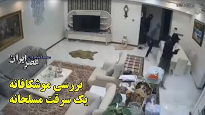 بررسی فیلم سرقت مسلحانه از یک خانه / چرا سارقان اسلحه به دست وارد می‌شوند؟ احتمالا ساکنین در خانه بودند (فیلم)