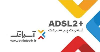 نحوه استفاده از خدمات +ADSL2 آسیاتک | سیتنا