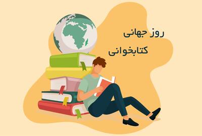 روز جهانی کتابخوانی در تقویم ۱۴۰۳ چند شنبه و چه روزی است ؟