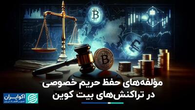 حفظ حریم خصوصی در حوزه رمزارز تضمین شده نیست