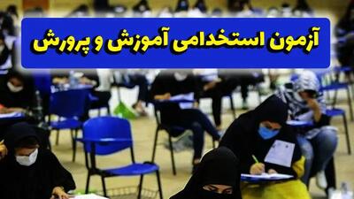 آغاز ثبت اعتراض به نتایج آزمون دبیری