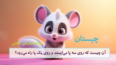 چیستان: آن چیست که روی سه پا می‌ایستد و روی یک پا راه می‌رود؟