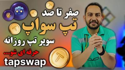 آموزش صفر تا صد تپ سواپ سوپر تپ روزانه افزایش سکه ها