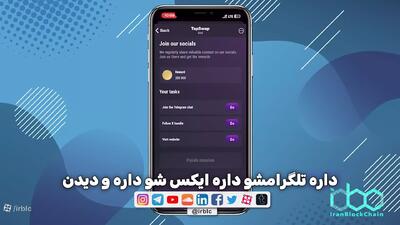 چگونه بدون بازی از تپ سواپ دریافت میلیونی داشته باشیم؟!