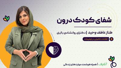 آموزش مهارت های روانشناسی با موضوع شفای کودک درون | آنلایف و روان سالم