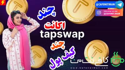 چگونه کیف پول تپ سواپ را تغییر دهیم؟