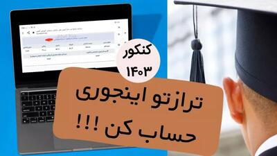 چگونه تراز کل کنکور ۱۴۰۳ را محاسبه کنیم؟