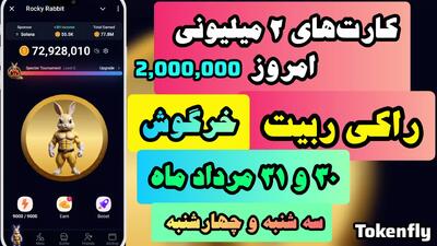 کارت های  بازی راکی ربیت سه شنبه ۳۰ مرداد معتبر تا ۳۱ مرداد