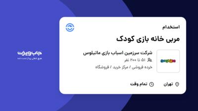 استخدام مربی خانه بازی کودک - خانم در شرکت سرزمین اسباب بازی ماتیلوس