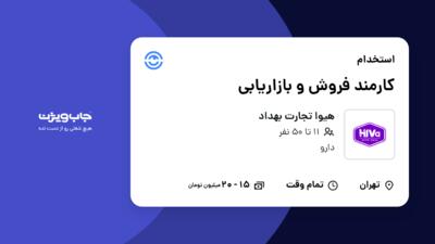 استخدام کارمند فروش و بازاریابی در هیوا تجارت بهداد