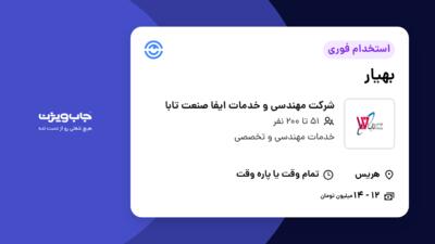 استخدام بهیار - آقا در شرکت مهندسی و خدمات ایفا صنعت تابا