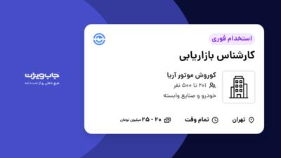 استخدام کارشناس بازاریابی - آقا در کوروش موتور آریا