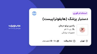 استخدام دستیار پزشک (هایفوتراپیست) - خانم در رادین پرتو درمان