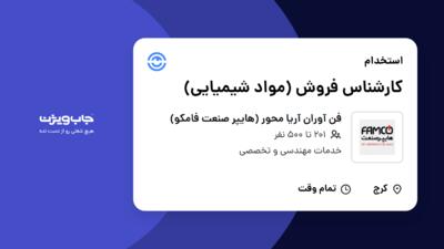 استخدام کارشناس فروش (مواد شیمیایی) در فن آوران آریا محور (هایپر صنعت فامکو)