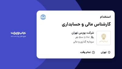 استخدام کارشناس مالی و حسابداری در شرکت بورس تهران