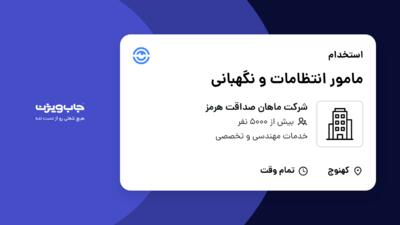 استخدام مامور انتظامات و نگهبانی در شرکت ماهان صداقت هرمز