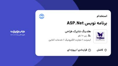 استخدام برنامه نویس ASP.Net در هلدینگ شاپرک طراحی