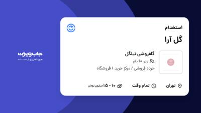 استخدام گل آرا - خانم در گلفروشی نیلگل