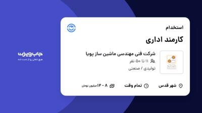 استخدام کارمند اداری در شرکت فنی مهندسی ماشین ساز پویا