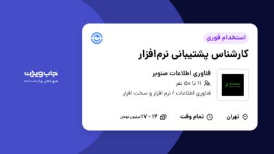 استخدام کارشناس پشتیبانی نرم‌افزار در فناوری اطلاعات صنوبر