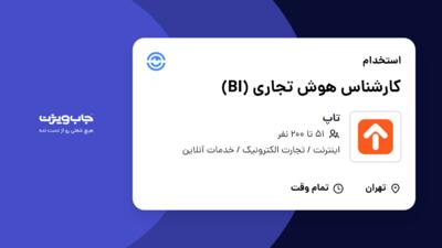 استخدام کارشناس هوش تجاری (BI) در تاپ