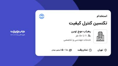 استخدام تکنسین کنترل کیفیت در رهیاب موج نوین