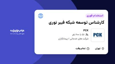 استخدام کارشناس توسعه شبکه فیبر نوری - آقا در PCK