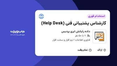 استخدام کارشناس پشتیبانی فنی (Help Desk) - آقا در داده رایانش ابری پردیس