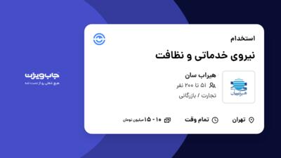 استخدام نیروی خدماتی و نظافت - آقا در هیراب سان