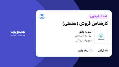 استخدام کارشناس فروش (صنعتی) در نمونه واثق