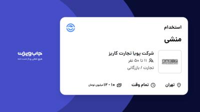 استخدام منشی - خانم در شرکت پویا تجارت کاریز