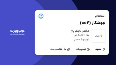 استخدام جوشکار (co2) - آقا در درفش تاویار پاژ