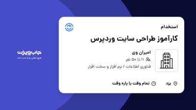 استخدام کارآموز طراحی سایت وردپرس در امیران وی