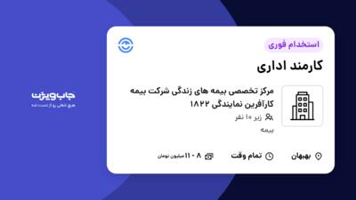 استخدام کارمند اداری - خانم در مرکز تخصصی بیمه های زندگی شرکت بیمه کارآفرین نمایندگی 1822