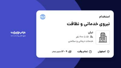 استخدام نیروی خدماتی و نظافت در نیان