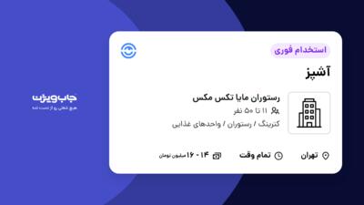 استخدام آشپز در رستوران مایا تکس مکس