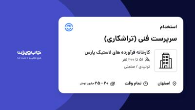 استخدام سرپرست فنی (تراشکاری) - آقا در کارخانه فرآورده های لاستیک پارس