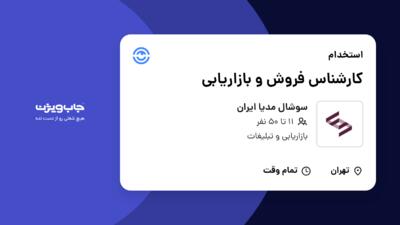 استخدام کارشناس فروش و بازاریابی - خانم در سوشال مدیا ایران