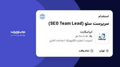 استخدام سرپرست سئو (SEO Team Lead) در ایرانیکارت