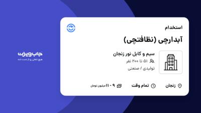 استخدام آبدارچی (نظافتچی) - خانم در سیم و کابل نور زنجان