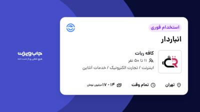 استخدام انباردار - آقا در کافه ربات