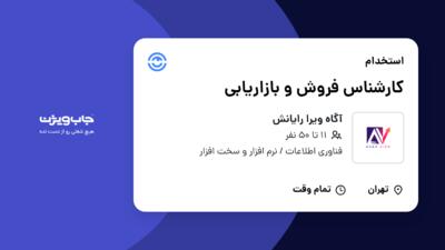 استخدام کارشناس فروش و بازاریابی در آگاه ویرا رایانش