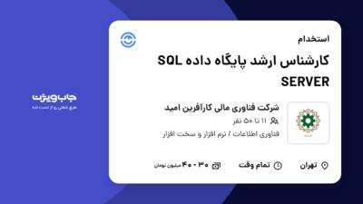 استخدام کارشناس ارشد پایگاه داده SQL SERVER در شرکت فناوری مالی کارآفرین امید