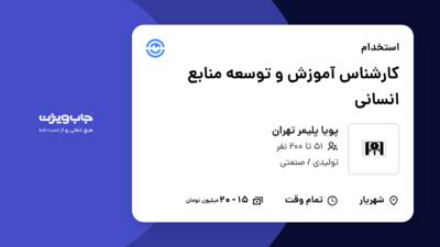 استخدام کارشناس آموزش و توسعه منابع انسانی در پویا پلیمر تهران