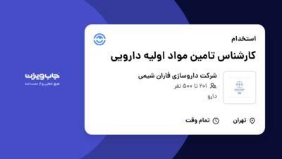 استخدام کارشناس تامین مواد اولیه دارویی در شرکت داروسازی فاران شیمی