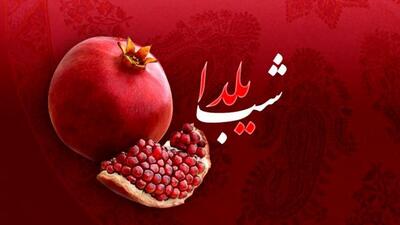 تعطیلی رسمی در شب یلدا؟ | چهارشنبه و پنجشنبه تعطیل شد؟